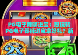PG电子舞狮进宝：想玩转PG电子舞狮进宝拿好礼？新春财运buff拉满的玩法攻略来啦！