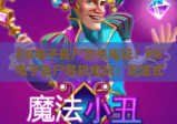 PG电子丧尸危机电玩！PG电子丧尸危机电玩：沉浸式末日求生玩法揭秘 | PG电子丧尸危机电玩：新手进阶技巧汇总