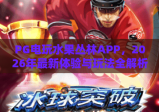 PG电玩水果丛林APP，2026年最新体验与玩法全解析！