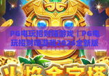 PG电玩招财喵游戏｜PG电玩招财喵游戏2026全新版本揭秘｜PG电玩招财喵游戏新手快速进阶指南