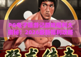 PG电子嘻游记游戏福利大揭秘！2026最新福利攻略与隐藏彩蛋