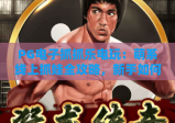 PG电子抓抓乐电玩：萌系线上抓娃全攻略，新手如何轻松解锁专属奖励？