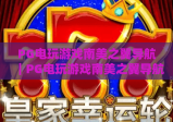 PG电玩游戏南美之翼导航｜PG电玩游戏南美之翼导航：解锁南美风情电玩新体验｜PG电玩游戏南美之翼导航：一站式游玩指南