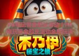 PG电玩赏金船长活动｜PG电玩赏金船长活动全新玩法揭秘｜PG电玩赏金船长活动专属福利攻略