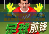 PG电玩赏金船长：2026年最新攻略与高爆率玩法深度解析