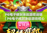 PG电子横财来啦游戏说明｜PG电子横财来啦游戏核心规则揭秘｜PG电子横财来啦游戏赢奖技巧分享