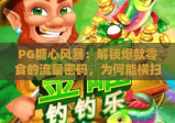 PG糖心风暴：解锁爆款零食的流量密码，为何能横扫2026年休闲食品市场？