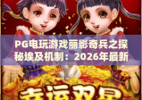 PG电玩游戏丽影奇兵之探秘埃及机制：2026年最新玩法与爆分技巧全解析