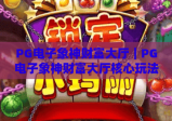 PG电子象神财富大厅｜PG电子象神财富大厅核心玩法揭秘｜PG电子象神财富大厅2026赢取专属福利攻略