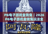 PG电子游戏金钱兔｜2026PG电子游戏金钱兔玩法全解析｜PG电子游戏金钱兔新手快速进阶攻略