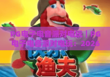 PG电子电音派对电玩｜PG电子电音派对电玩：2026沉浸式玩法大升级，PG电子电音派对电玩带你解锁虚拟电音狂欢新次元