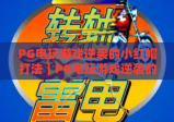 PG电玩游戏逆袭的小红帽打法｜PG电玩游戏逆袭的小红帽打法：新手快速通关攻略｜PG电玩游戏逆袭的小红帽打法：高阶玩家制胜秘诀