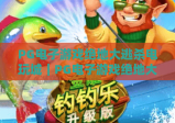 PG电子游戏绝地大逃杀电玩城｜PG电子游戏绝地大逃杀电玩城：2026全新升级沉浸式枪战竞技，PG电子游戏绝地大逃杀电玩城新手进阶全攻略