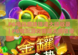 PG电玩游戏铸造大师收录｜PG电玩游戏铸造大师收录：2026年热门电玩入库标准全揭秘｜PG电玩游戏铸造大师收录：玩家必知的精品筛选法则