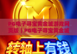 PG电子寻宝黄金城游戏网页版｜PG电子寻宝黄金城游戏网页版玩法攻略｜PG电子寻宝黄金城游戏网页版特色解析