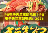 PG电子天竺王朝电玩｜PG电子天竺王朝电玩：2026古印度风冒险玩法全解析？PG电子天竺王朝电玩沉浸式体验攻略