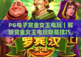 PG电子赏金女王电玩｜解锁赏金女王电玩隐藏技巧，2026年新手速通赏金进阶攻略！