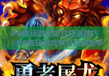 PG电玩游戏末日狂潮技巧｜PG电玩游戏末日狂潮新手进阶指南｜PG电玩游戏末日狂潮高分通关秘籍
