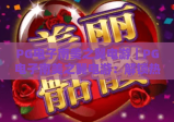 PG电子南美之翼电游｜PG电子南美之翼电游：解锁热血飞行竞技，PG电子南美之翼电游2026全新版本玩法全解析