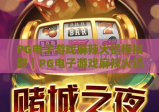 PG电子游戏麻辣火锅模拟器｜PG电子游戏麻辣火锅模拟器：沉浸式川味烟火经营，PG电子游戏麻辣火锅模拟器解锁美食互动新体验