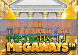 PG电子·逆袭的小红帽电玩：暗黑童话风电玩，解锁2026年专属逆袭攻略！