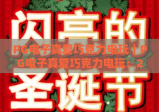 PG电子真爱巧克力电玩｜PG电子真爱巧克力电玩：2026甜蜜玩法全解析｜PG电子真爱巧克力电玩新手进阶指南