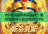 PG电玩游戏电玩金猪｜电玩金猪核心玩法揭秘｜PG电玩游戏电玩金猪2026全新机制详解