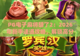 PG电子麻将胡了2：2026年新手速通攻略，解锁高分隐藏玩法秘籍！