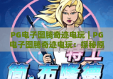 PG电子图腾奇迹电玩｜PG电子图腾奇迹电玩：探秘原始部落冒险玩法｜PG电子图腾奇迹电玩：解锁专属赢奖秘籍