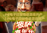 PG电子印加奇迹游戏开户｜PG电子印加奇迹游戏开户合规流程详解｜PG电子印加奇迹游戏开户福利领取指南