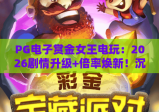 PG电子赏金女王电玩：2026剧情升级+倍率焕新！沉浸式冒险赢奖全攻略｜PG电子赏金女王电玩