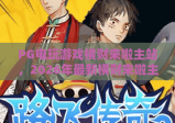 PG电玩游戏横财来啦主站，2026年最新横财来啦主站入口与玩法全解析
