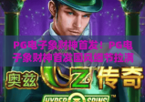 PG电子象财神首发！PG电子象财神首发国风细节拉满，PG电子象财神首发专属福利速览