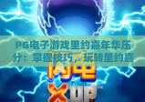PG电子游戏里约嘉年华压分：掌握技巧，玩转里约嘉年华压分策略