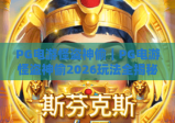 PG电游怪盗神偷｜PG电游怪盗神偷2026玩法全揭秘：解锁高爆技巧，PG电游怪盗神偷新手进阶指南