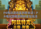 PG电玩游戏发财树全站｜PG电玩游戏发财树全站玩法攻略大揭秘｜PG电玩游戏发财树全站2026全新福利详解