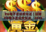 PG电子圣诞欢乐送｜玩转PG电子圣诞欢乐送，2026年圣诞专属福利薅羊毛全指南！