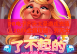 PG电子齐天大圣游戏充值，2026全新攻略：齐天大圣充值技巧与玩法解析