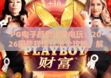 PG电子麒麟送宝电玩：2026国风祥瑞玩法全攻略，解锁专属福利秘籍｜PG电子麒麟送宝电玩