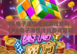 PG电子海怪传说游戏官网｜PG电子海怪传说游戏官网：2026深海冒险新攻略，PG电子海怪传说游戏官网解锁专属玩家福利