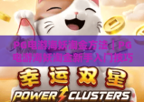 PG电游海妖淘金方法｜PG电游海妖淘金新手入门技巧｜PG电游海妖淘金进阶高效攻略