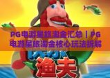PG电游星旅淘金汇总｜PG电游星旅淘金核心玩法拆解｜PG电游星旅淘金2026高分进阶攻略