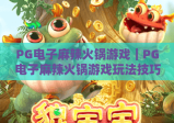 PG电子麻辣火锅游戏｜PG电子麻辣火锅游戏玩法技巧全解析｜PG电子麻辣火锅游戏新手快速上手指南