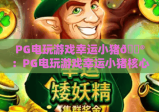 PG电玩游戏幸运小猪🎮：PG电玩游戏幸运小猪核心玩法解析｜PG电玩游戏幸运小猪2026赢奖攻略