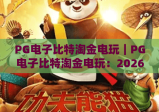PG电子比特淘金电玩｜PG电子比特淘金电玩：2026年全新爆分机制揭秘｜PG电子比特淘金电玩新手进阶攻略
