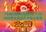 PG电玩游戏魔法药水｜PG电玩游戏魔法药水核心效果拆解：PG电玩游戏魔法药水获取与实战进阶技巧指南