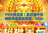 PG少林足球｜复刻港片经典的热血竞技手游，2026年怎么快速上手冲榜？