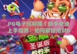 PG电子招财喵｜新手快速上手指南：如何解锁招财buff赢取惊喜奖励？