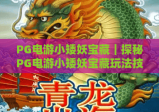 PG电游小矮妖宝藏｜探秘PG电游小矮妖宝藏玩法技巧｜解锁PG电游小矮妖宝藏高分秘籍