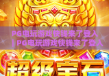 PG电玩游戏快钱来了登入｜PG电玩游戏快钱来了登入：2026新手极速入门攻略｜PG电玩游戏快钱来了登入：安全登入避坑指南